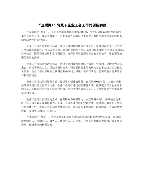 “互联网+”背景下企业工会工作的创新实践