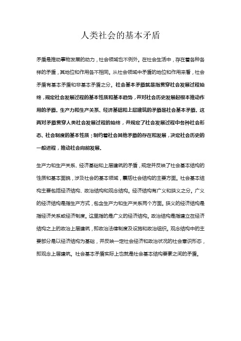 人类社会的基本矛盾
