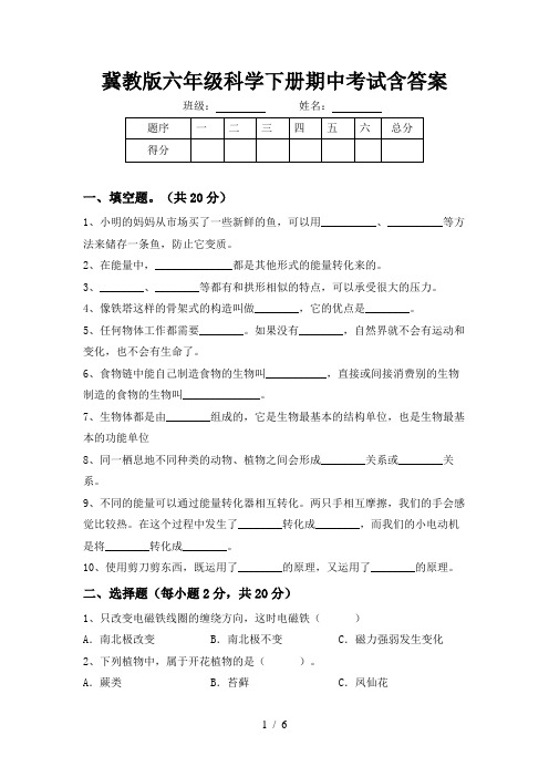 冀教版六年级科学下册期中考试含答案