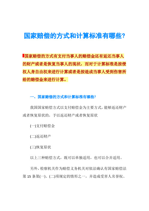 国家赔偿的方式和计算标准有哪些-