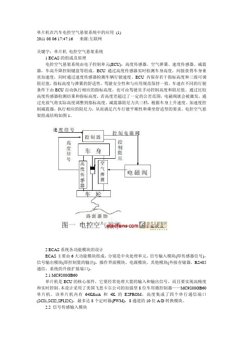 单片机在汽车电控空气悬架系统中的应用