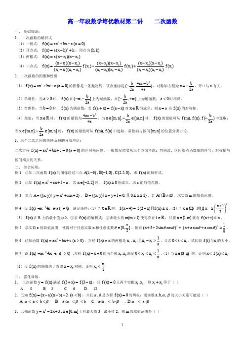 高一数学 培优教材二次函数