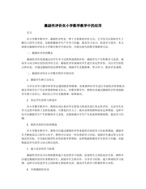 激励性评价在小学数学教学中的应用