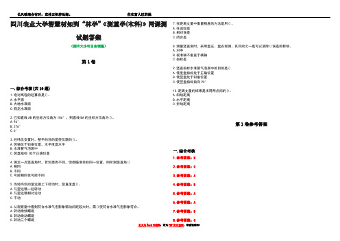 四川农业大学智慧树知到“林学”《测量学(本科)》网课测试题答案卷1