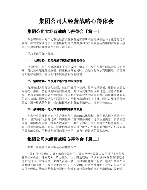 集团公司大经营战略心得体会