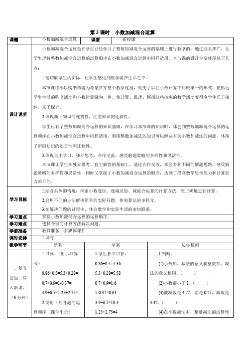 【小学数学】第3课时 小数加减混合运算(导学案)