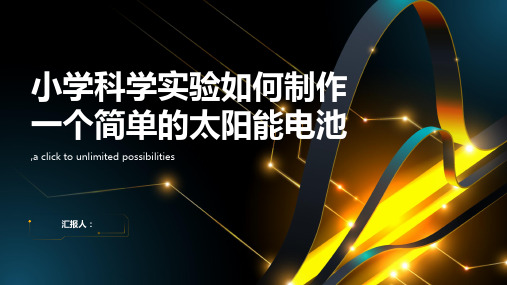 小学科学实验如何制作一个简单的太阳能电池