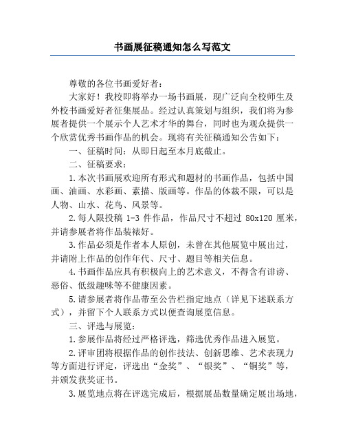 书画展征稿通知怎么写范文