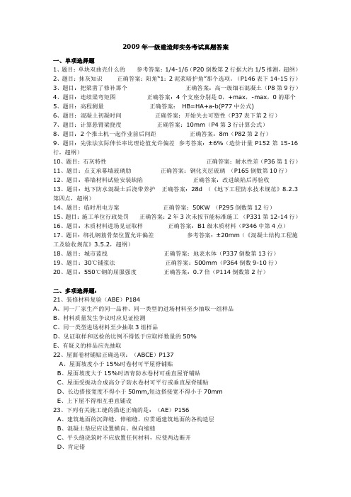 2009年一级建造师实务考试真题答案