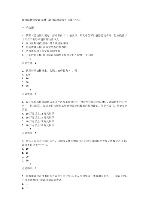 东财14秋《建设法律制度》在线作业三答案