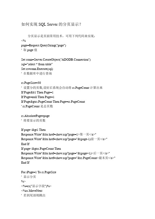 ASP如何实现SQL Server的分页显示？