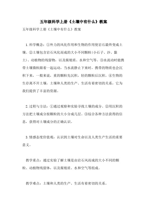 2021年五年级科学上册《土壤中有什么》教案