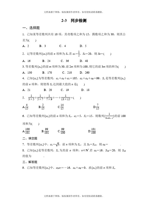 [最新]人教版高中数学(理)必修五2-3同步检测同步练习及答案解析