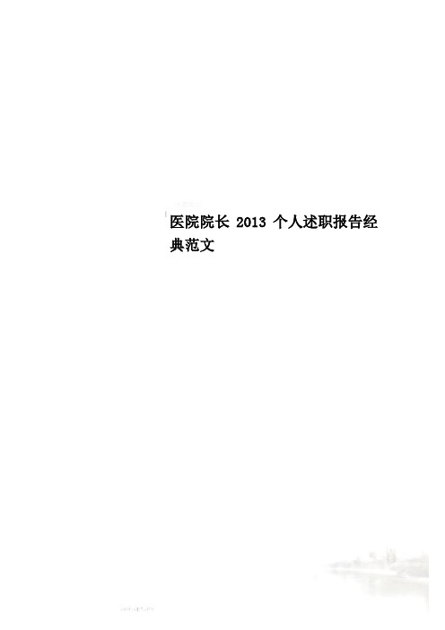 医院院长2013个人述职报告经典范文