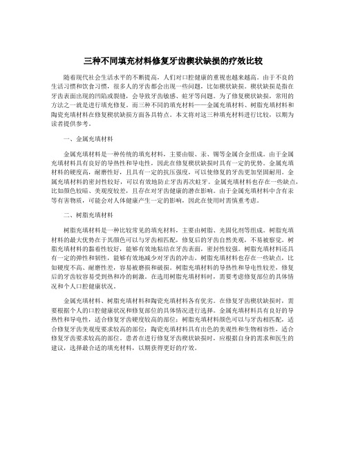 三种不同填充材料修复牙齿楔状缺损的疗效比较