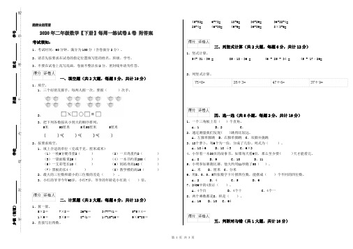 2020年二年级数学【下册】每周一练试卷A卷 附答案