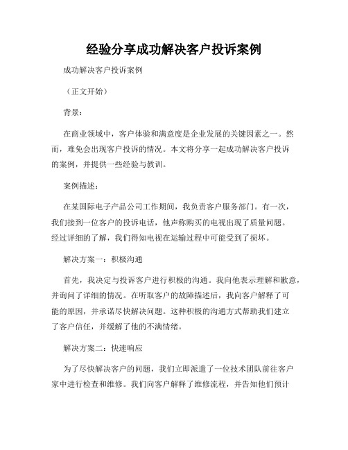 经验分享成功解决客户投诉案例