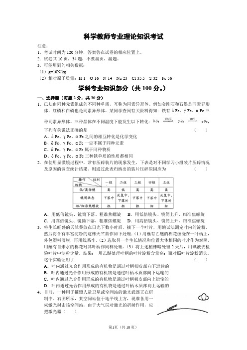 科学教师专业理论知识考试试题