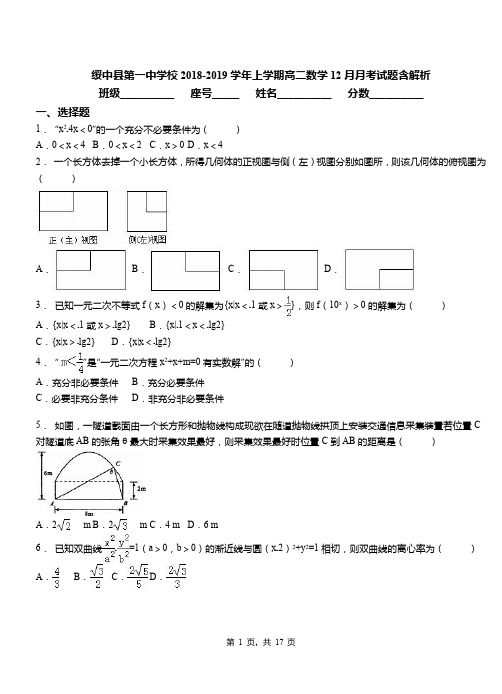 绥中县第一中学校2018-2019学年上学期高二数学12月月考试题含解析