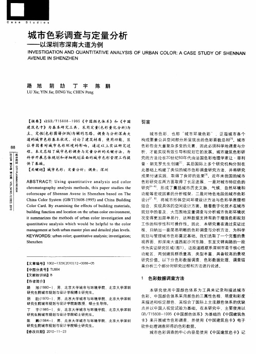 城市色彩调查与定量分析——以深圳市深南大道为例