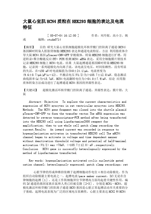 大鼠心室肌HCN4质粒在HEK293细胞的表达及电流特征解读