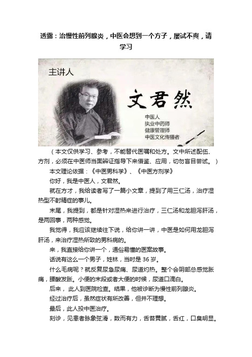 透露：治慢性前列腺炎，中医会想到一个方子，屡试不爽，请学习