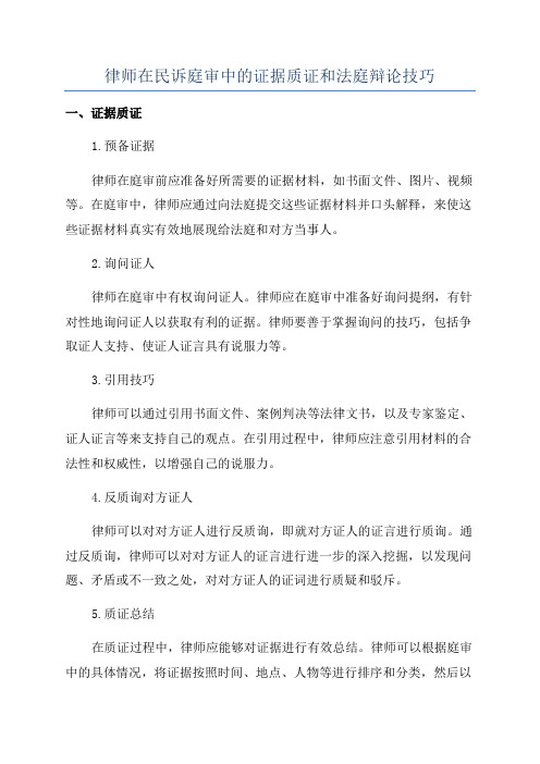 律师在民诉庭审中的证据质证和法庭辩论技巧