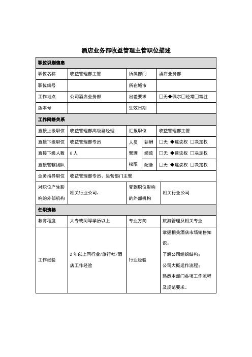 酒店业务部收益管理主管岗位说明书