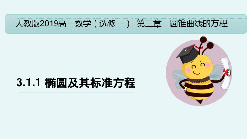 椭圆及其标准方程教学课件 高二数学同步备课系列(人教A版2019选择性必修第一册)