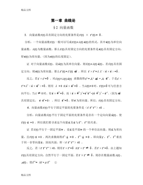 (整理)微分几何习题全解(梅向明高教版第四版)