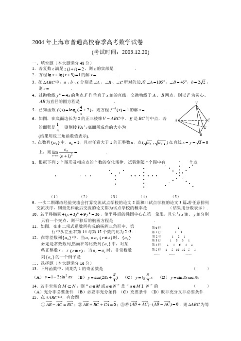 2004年普通高等学校春季招生考试数学(上海卷)(附解答)