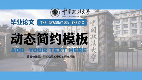 中国政法大学简约动态大学生毕业论文PPT模板可编辑PPT