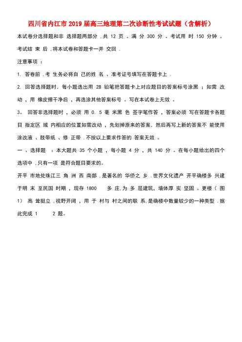 四川省内江市近年届高三地理第二次诊断性考试试题(含解析)(最新整理)