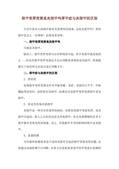 指甲变厚变黄是灰指甲吗 厚甲症与灰指甲的区别