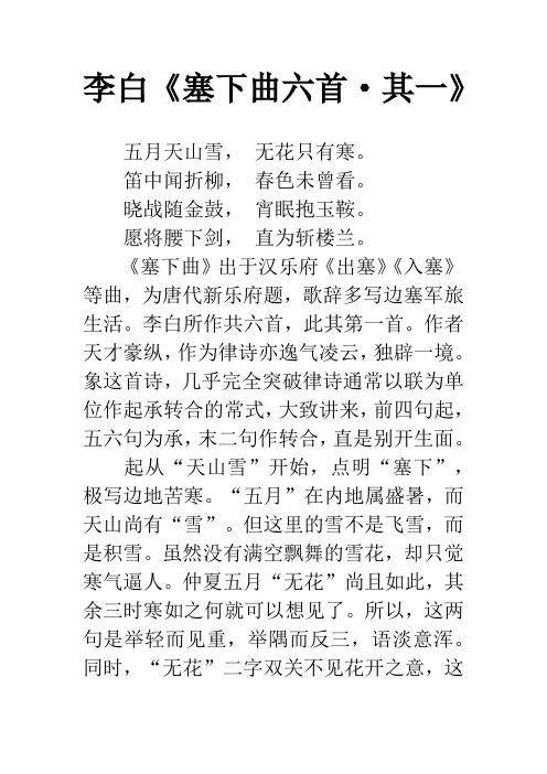 李白《塞下曲六首·其一》