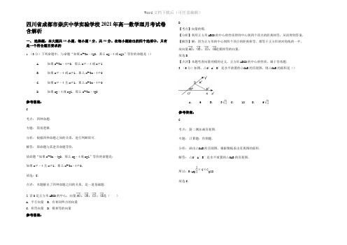 四川省成都市崇庆中学实验学校2021年高一数学理月考试卷含解析