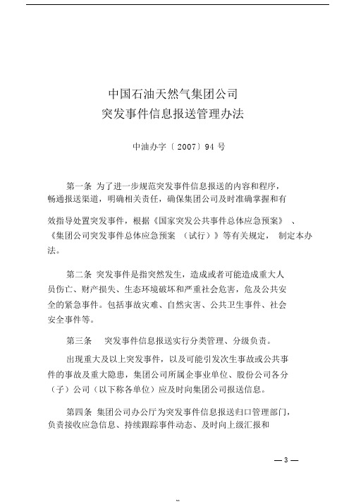 5中国石油天然气集团公司突发事件信息报送管理办法