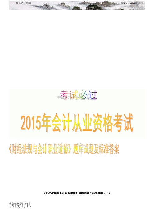 2015年会计从业资格考试-财经法规与会计职业道德2015年无纸化考试试题及参考答案(15套)