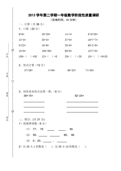 2013学年第二学期一年级数学期中质量调研