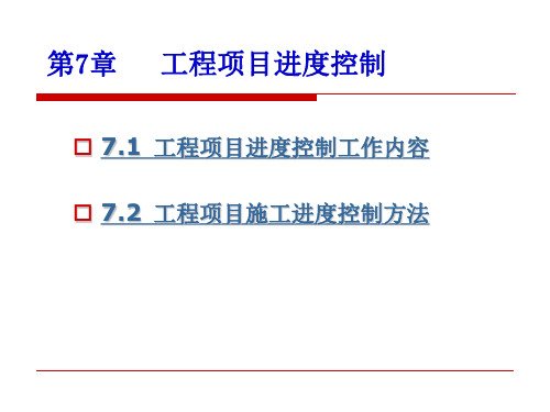 项目管理 第7章 进度控制