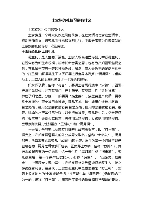 土家族的礼仪习俗有什么