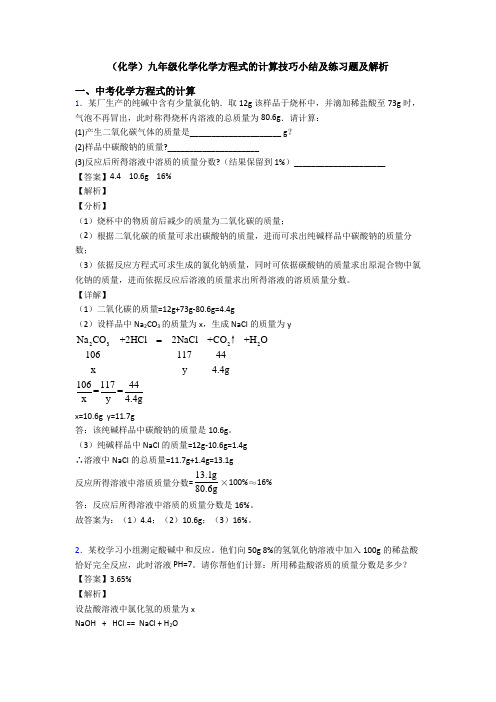 (化学)九年级化学化学方程式的计算技巧小结及练习题及解析