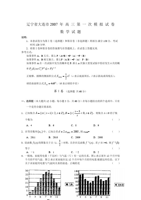 辽宁省大连市2007年高三第一次模拟考试(数学)