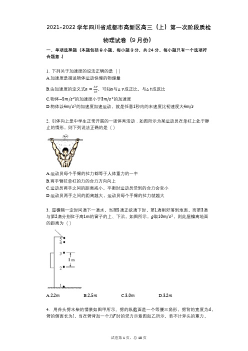 2021-2022学年四川省成都市高新区高三(上)第一次阶段质检物理试卷(9月份)与祥细答案与解析