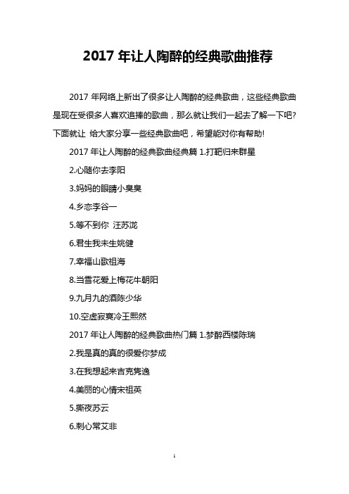 2017年让人陶醉的经典歌曲推荐