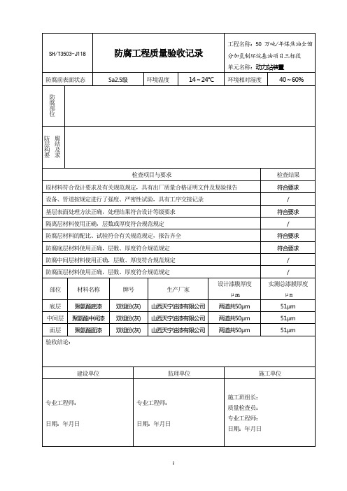 J118防腐施工检查记录