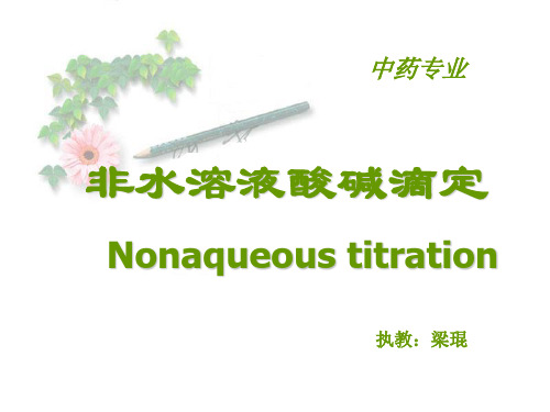 非水溶液酸碱滴定Nonaqueoustitration-资料