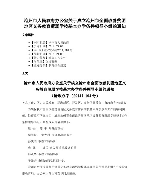 沧州市人民政府办公室关于成立沧州市全面改善贫困地区义务教育薄弱学校基本办学条件领导小组的通知