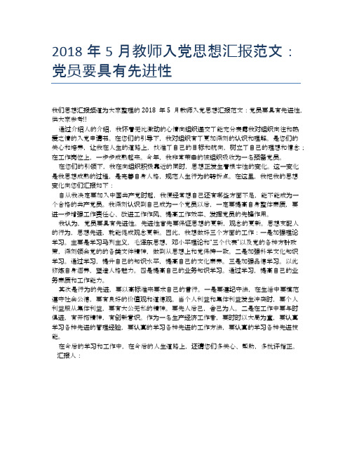 2018年5月教师入党思想汇报范文：党员要具有先进性