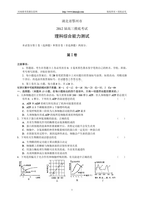 湖北省鄂州市2012届高三上学期摸底考试--理综